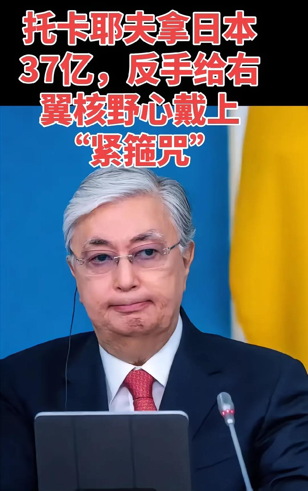 托卡耶夫在顶日本吗？最近哈萨克斯坦总统托卡耶夫动作不断，先是在日本敲定了37亿