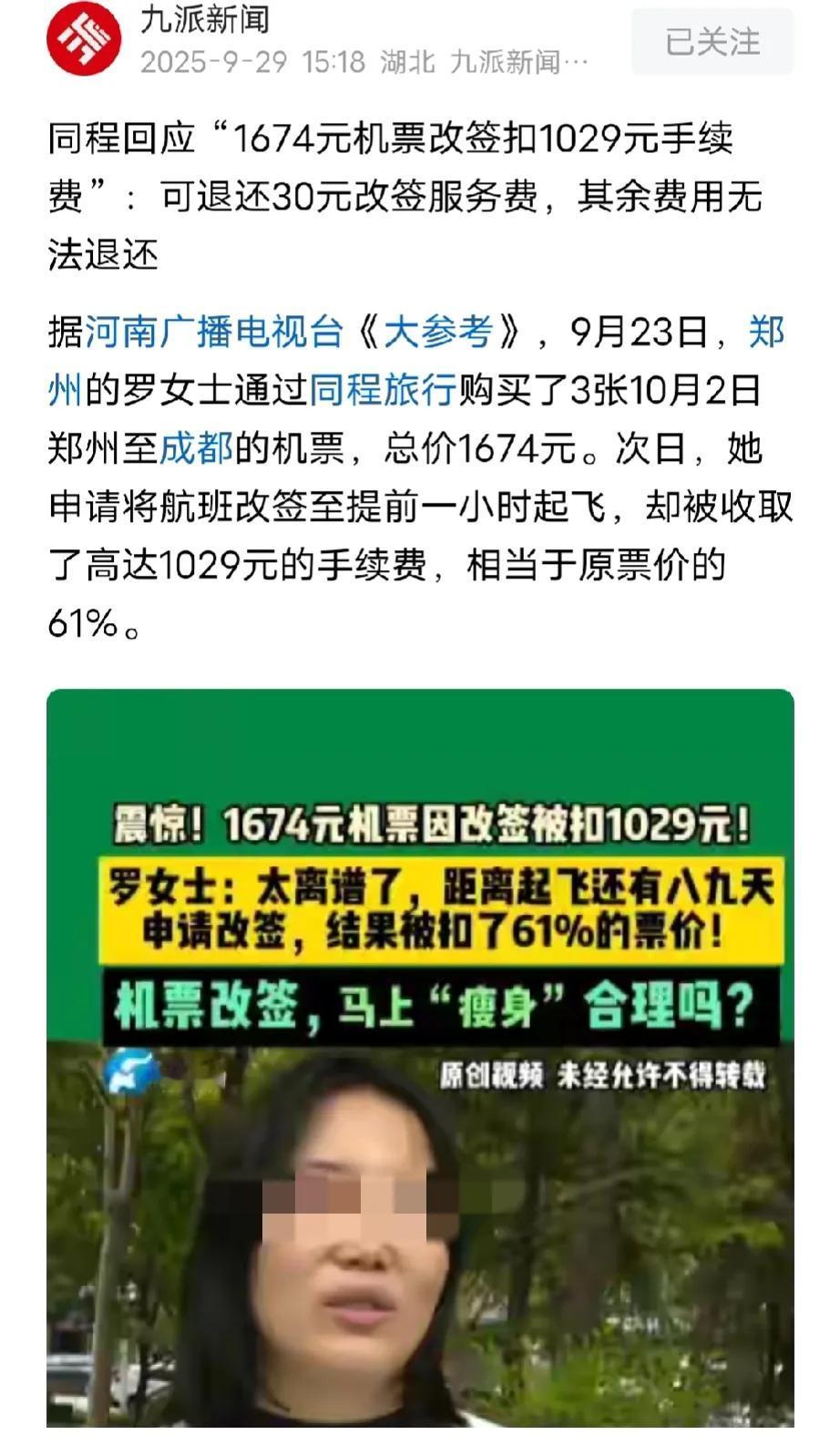 河南郑州，女子在某平台买了3张机票总价1674元，次日，女子想提前一小时登机，于