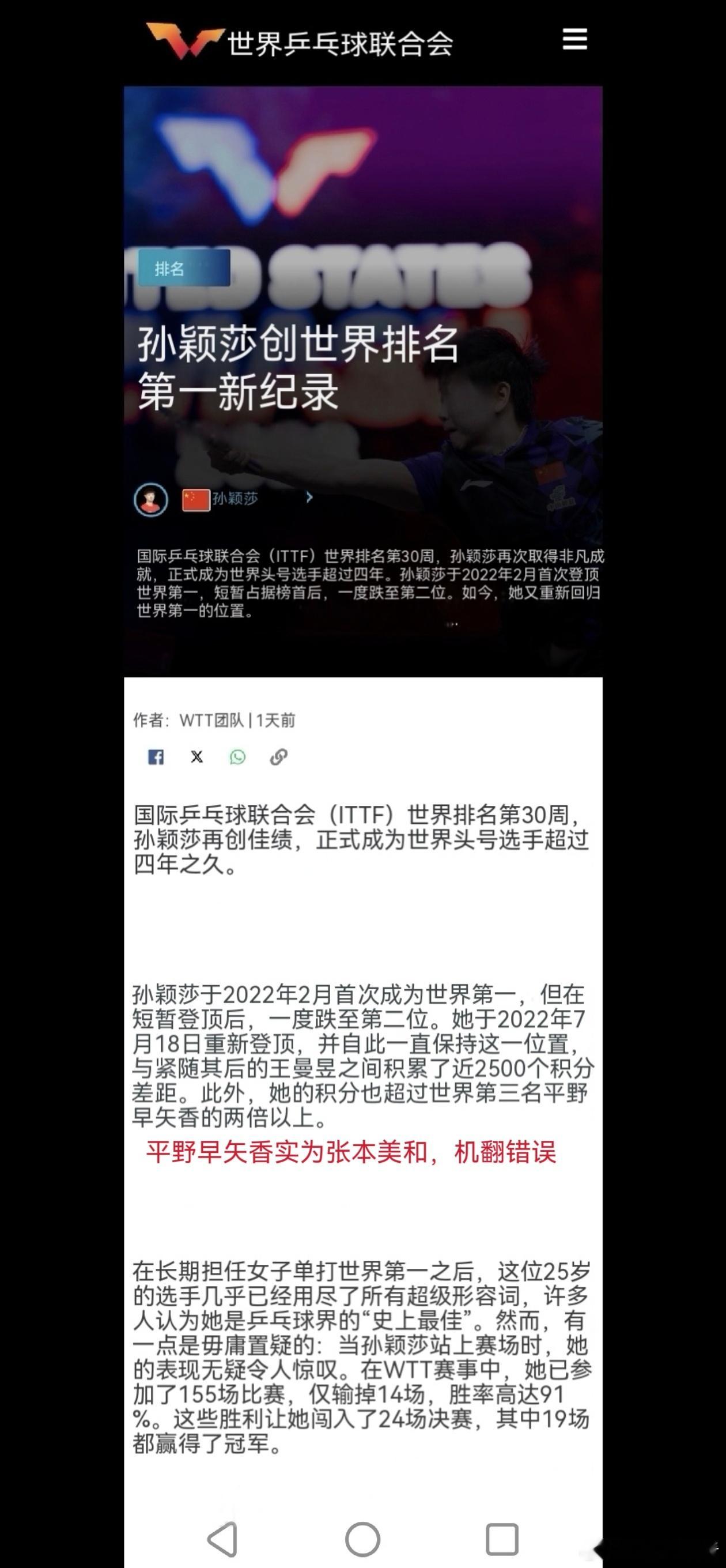 看看WTT官方和WTT日本怎么报道莎莎伟业的。官方这是特意留了很多空让大家填写形