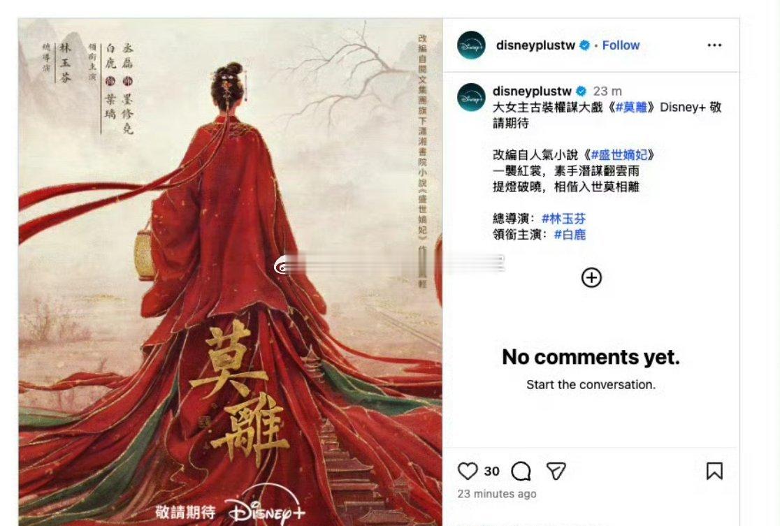 白鹿《莫离》刚杀青，就已经被迪士尼购入版权了迪士尼认证大女主古装权谋大戏，🍍的