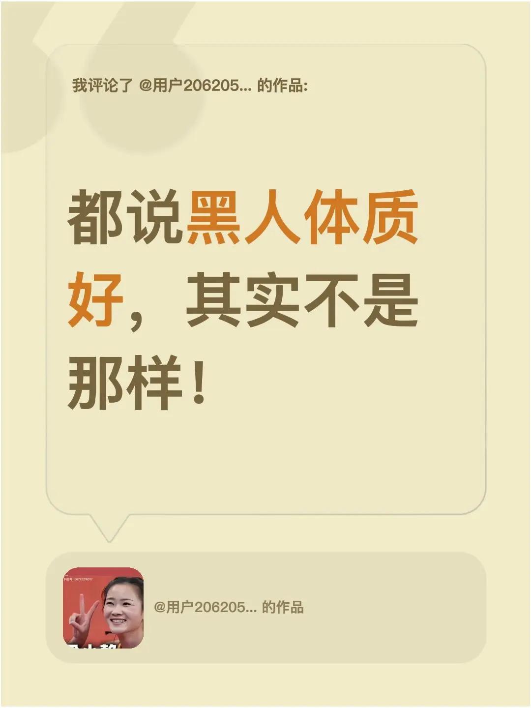 我评论了@用户2062053043206的作品：都说黑人体质好，其实不是那样！