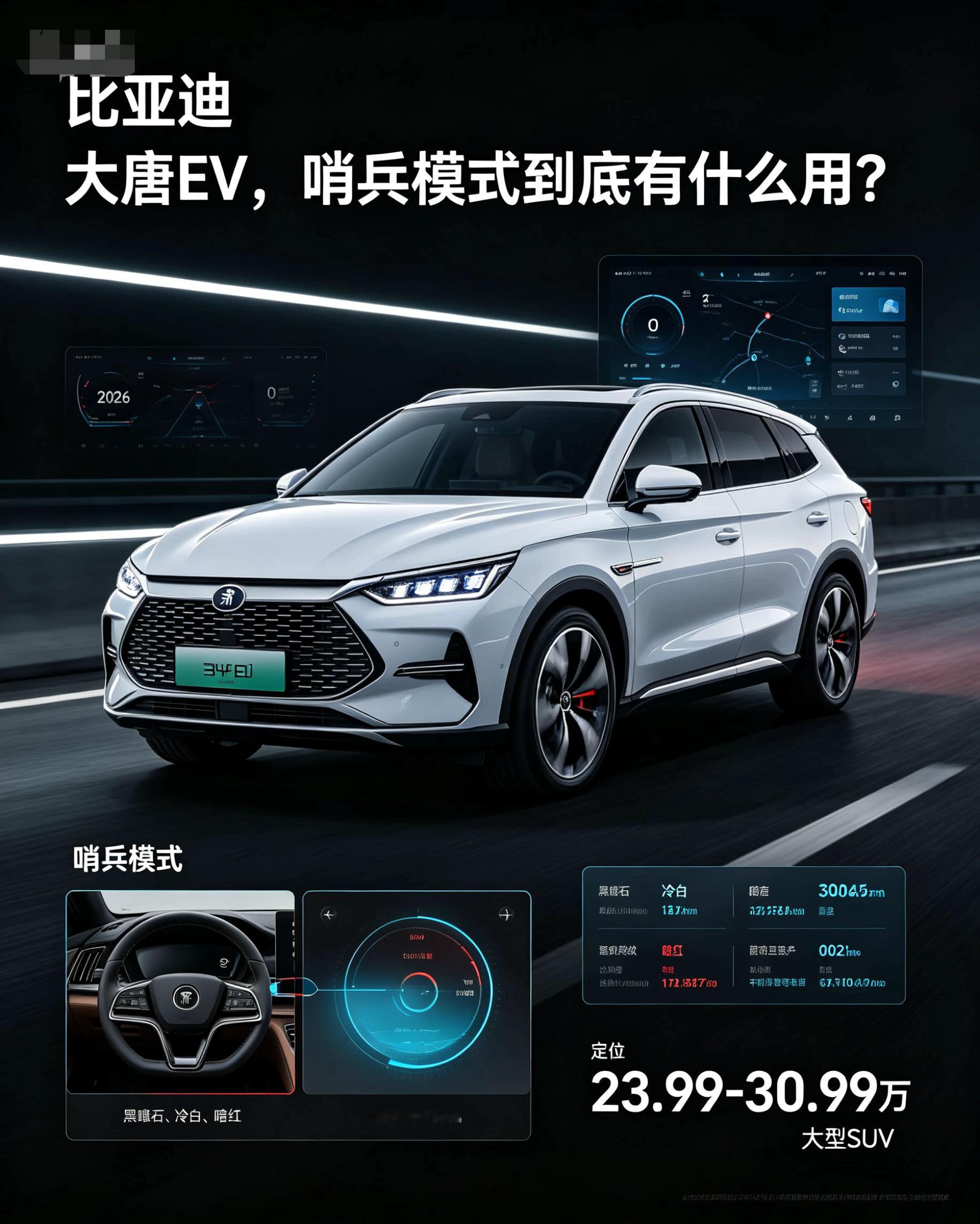 比亚迪大唐EV哨兵模式体验