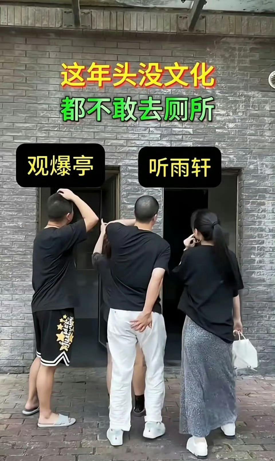 这年头没点文化厕所都不敢上了