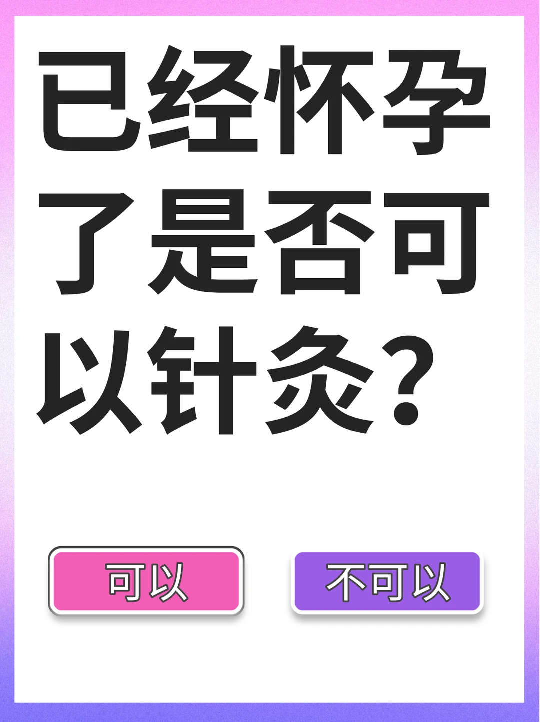 已经怀孕了可以针灸保胎吗？