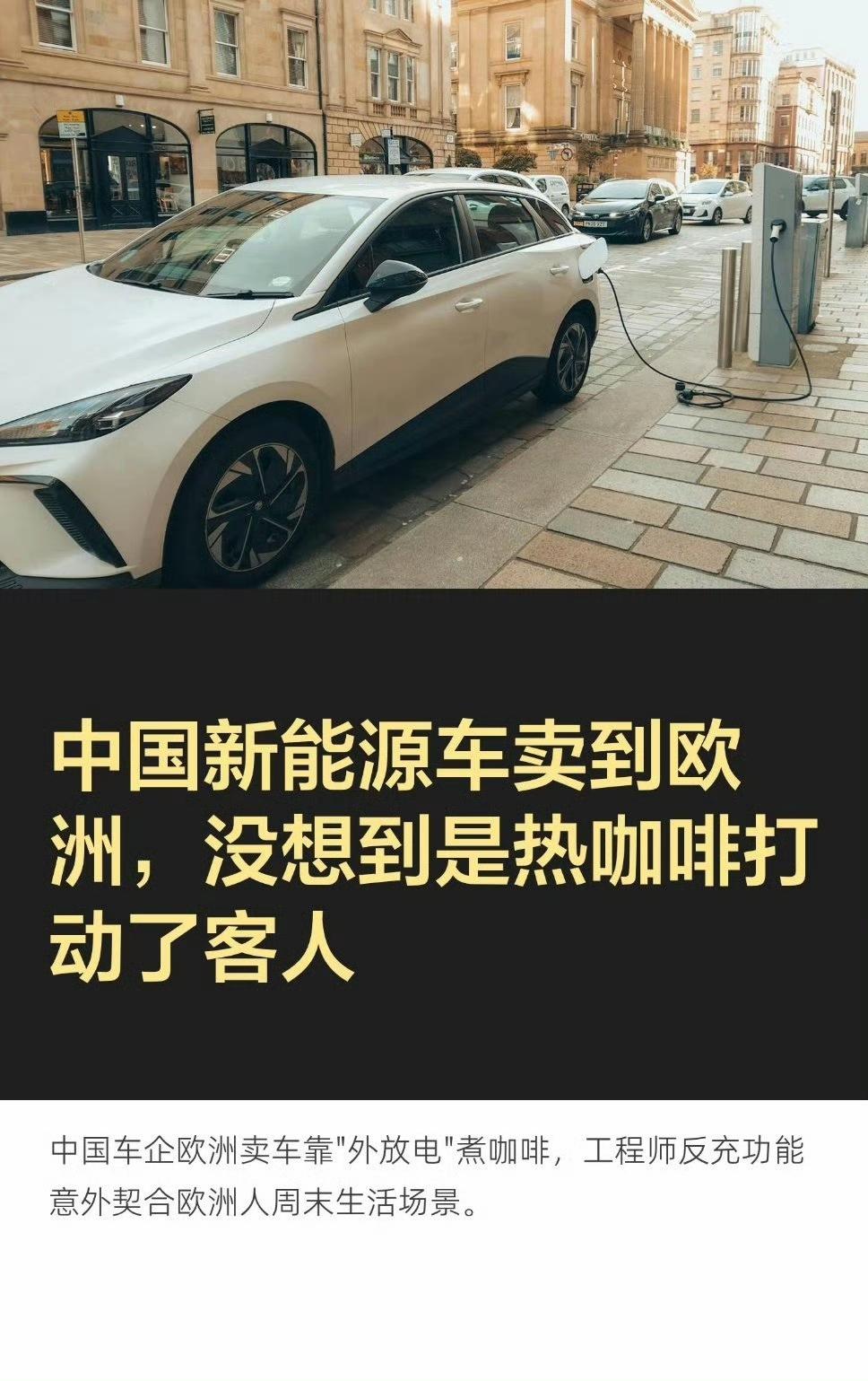 中国很多电车车主，电车的反向充电功能，主要是应急，最主要是照明，有些小摊主也外接