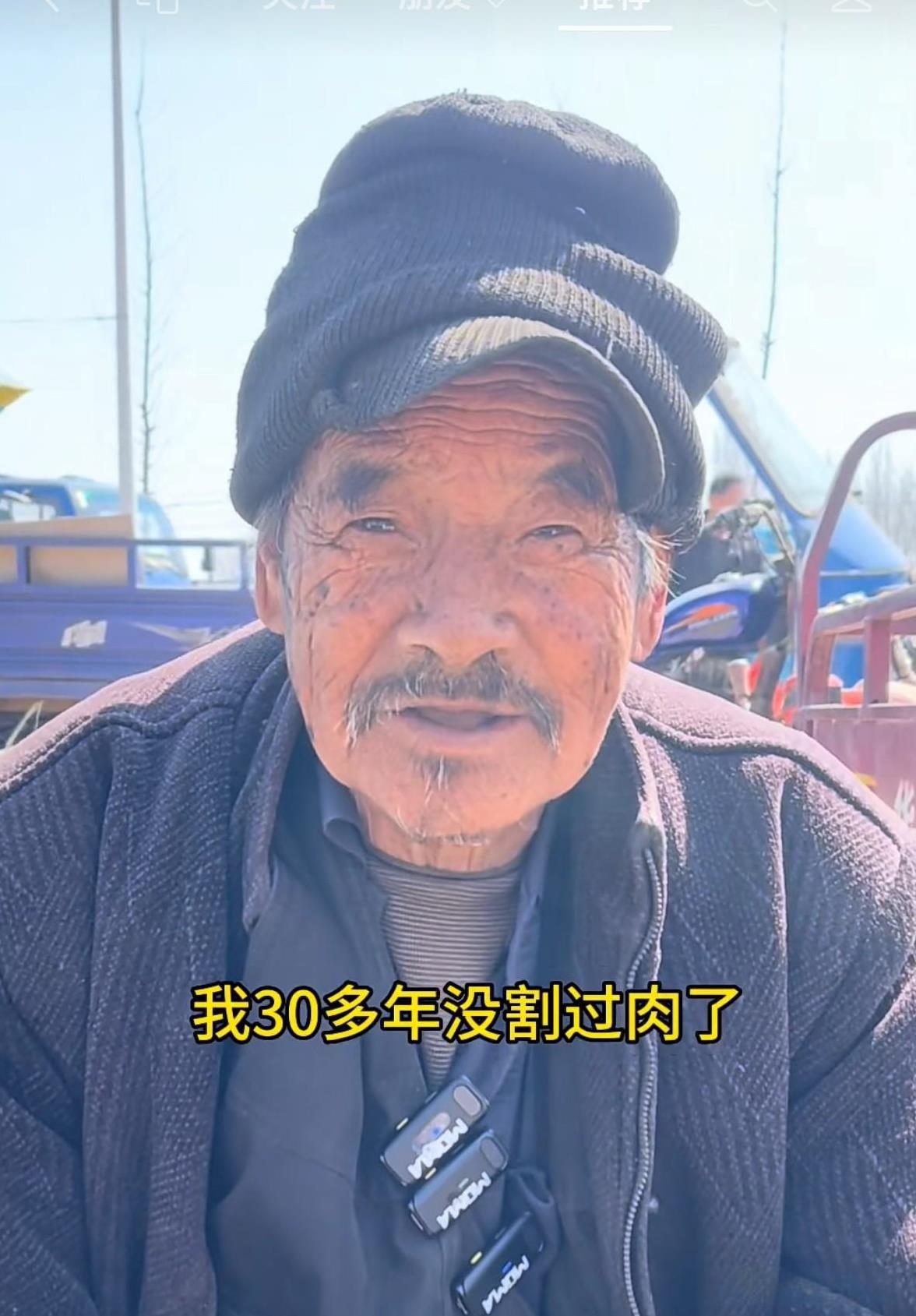 大爷集市上卖点菜维持家用，30年没买过肉吃，四个儿子，没有一个好的。他跟视频录