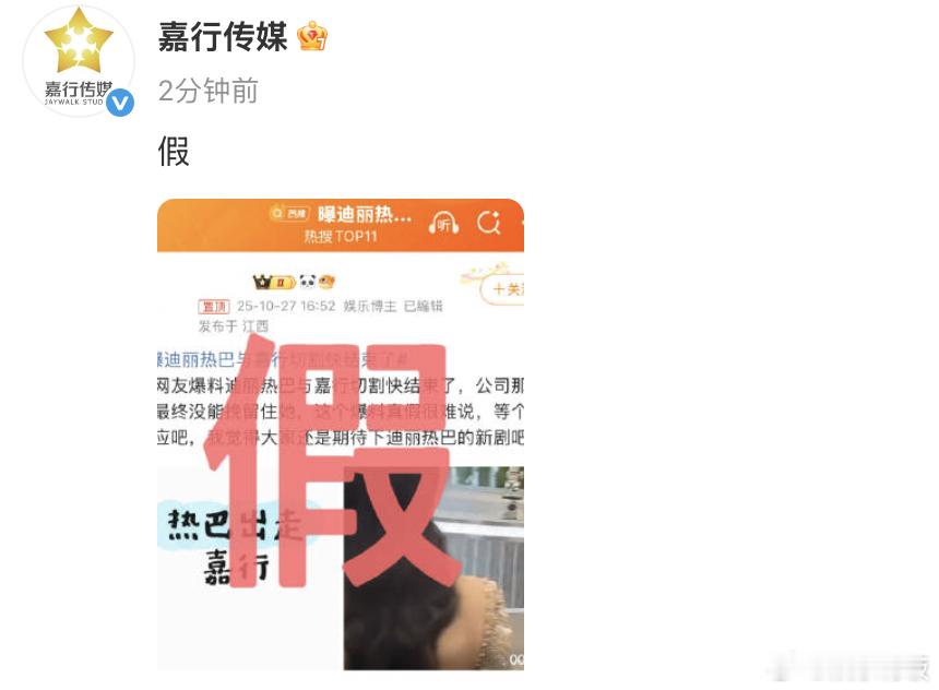 嘉行传媒否认迪丽热巴将离开嘉行传媒打假​​​​27日，针对网络上“迪丽热巴