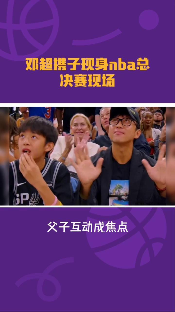 邓超鞋子现身nba总决赛现场，获官方点名欢迎，父子互动成交点。二零二六年六月十