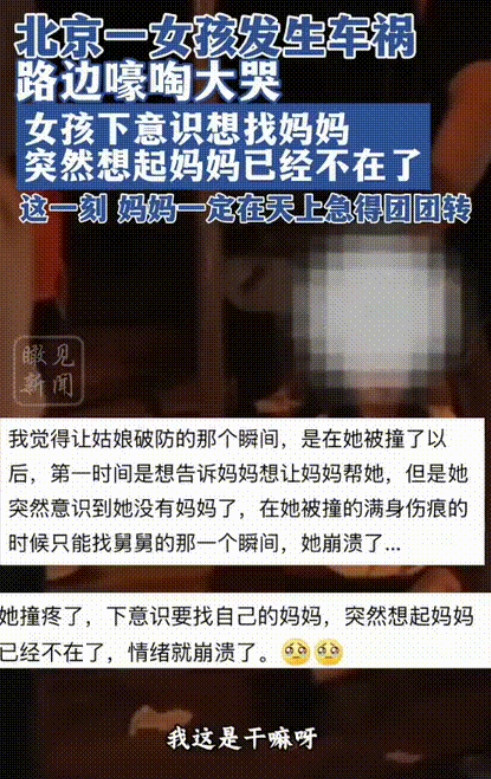 “破防了！”北京一女生发生了车祸，在路边嚎啕大哭，第一时间想告诉妈妈让妈妈帮她，