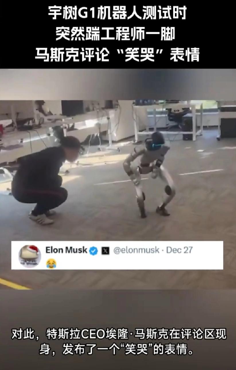 马斯克看到这个还能笑得出来，说明他真的是大心脏。宇树机器人在测试时不小心踢了一