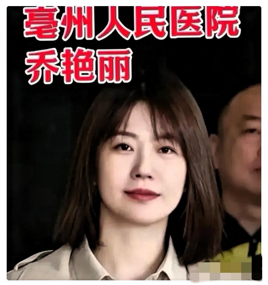 看到亳州市人民医院总务科长乔艳丽被查的消息，挺让人唏嘘的。说实话，看到这履历