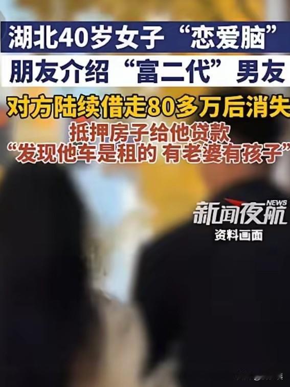 女人，千万不要有个：“恋爱脑”！5月5日，有新闻报道，湖南籍40多岁的女子，就