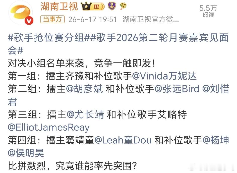 6月17日，《歌手2026》抢位赛分组公布。根据赛制，首月四强齐豫、胡彦斌、尤长