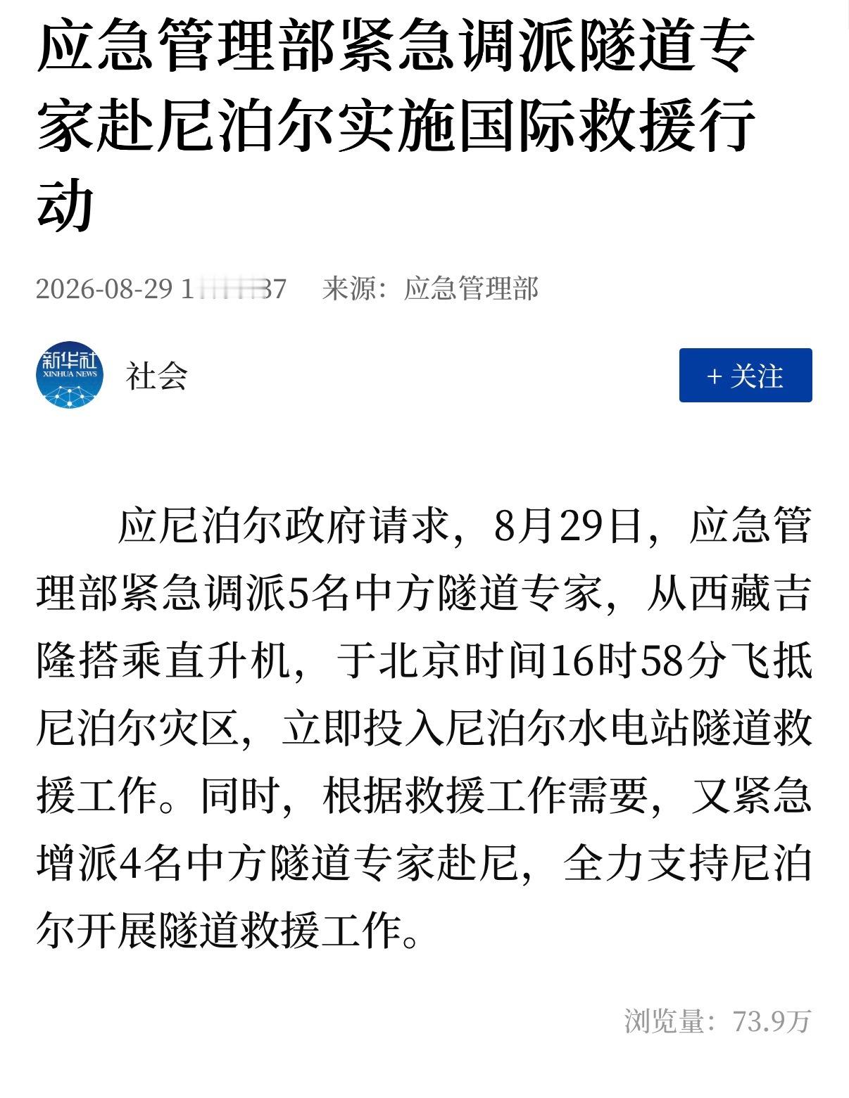 🔻应尼泊尔政府请求，8月29日，应急管理部紧急调派5名中方隧道专家，从西藏吉隆