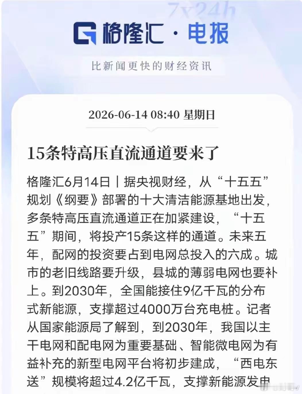 五万亿订单花落谁家？“十五五”期间我国将投5万亿元建新型电网，规划新增15条特高