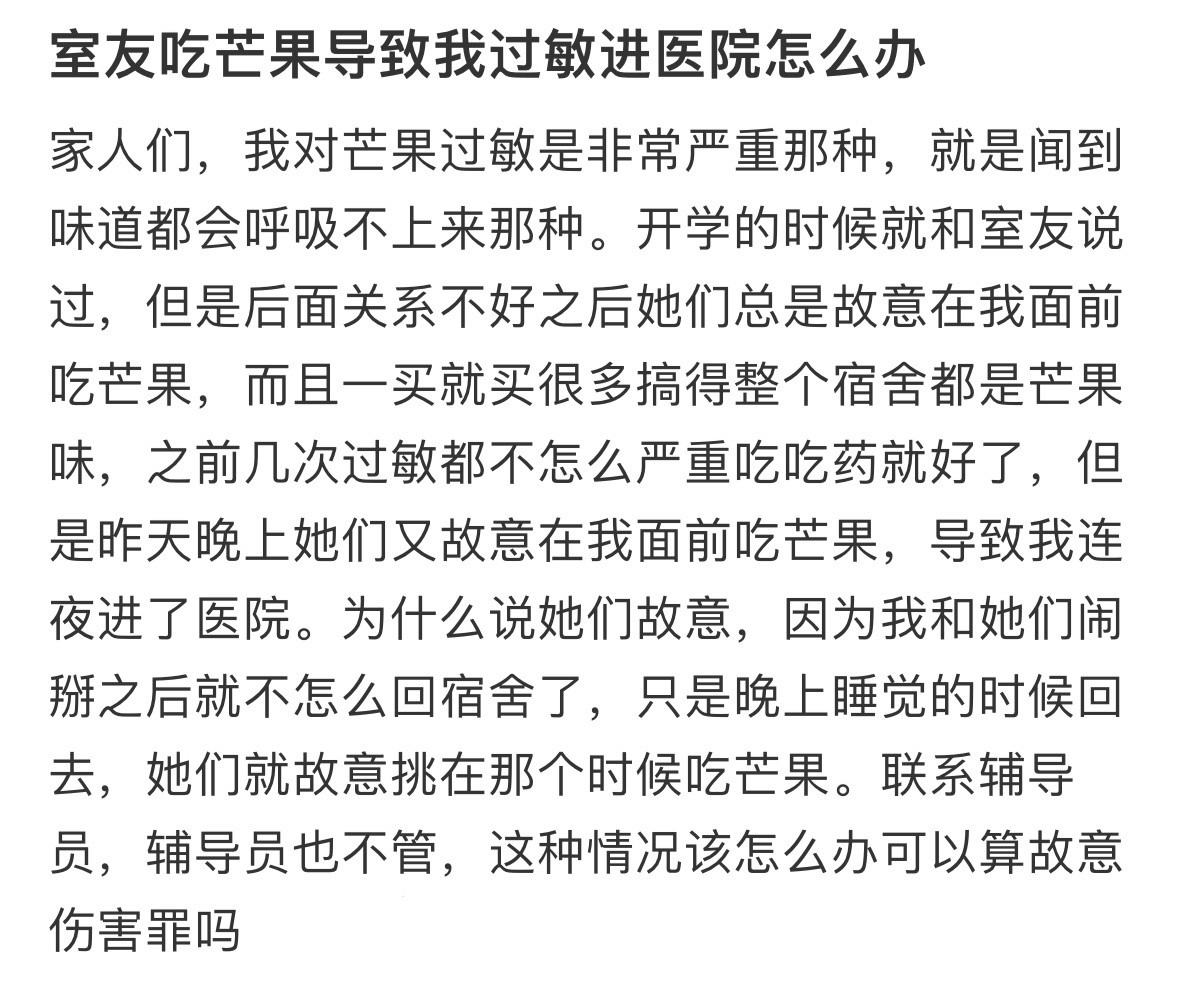 室友吃芒果导致我过敏进医院怎么办