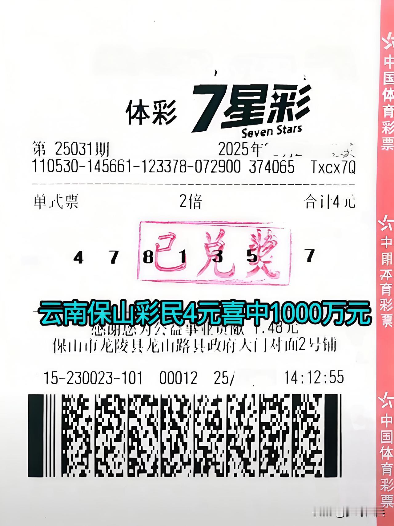 云南保山农民花4元买七星彩，幸运喜中大奖1000万元，据说这注数字是在香烟盒上的