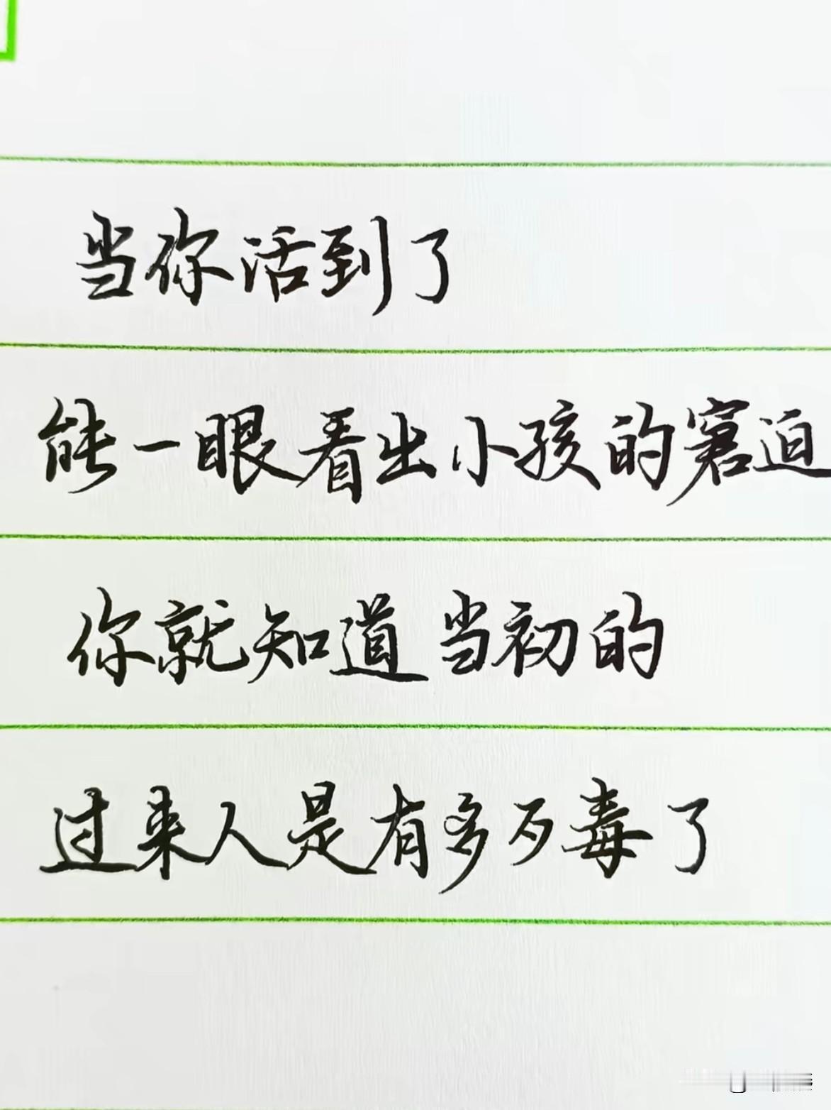 当你活到了——能一眼看出小孩的窘迫——你就知道当初，（对待你的）过来人是有