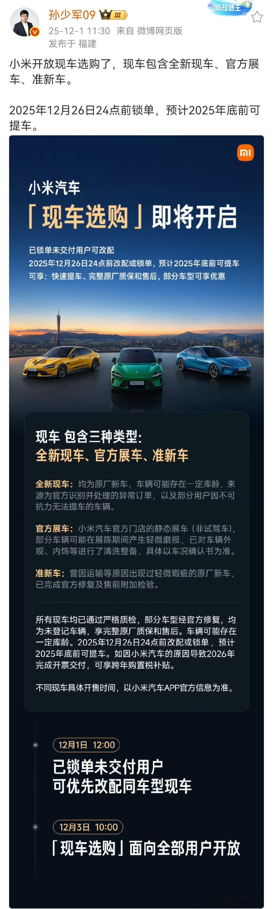 孙少军：小米开放现车选购了，现车包含全新现车、官方展车、准新车。2025年12