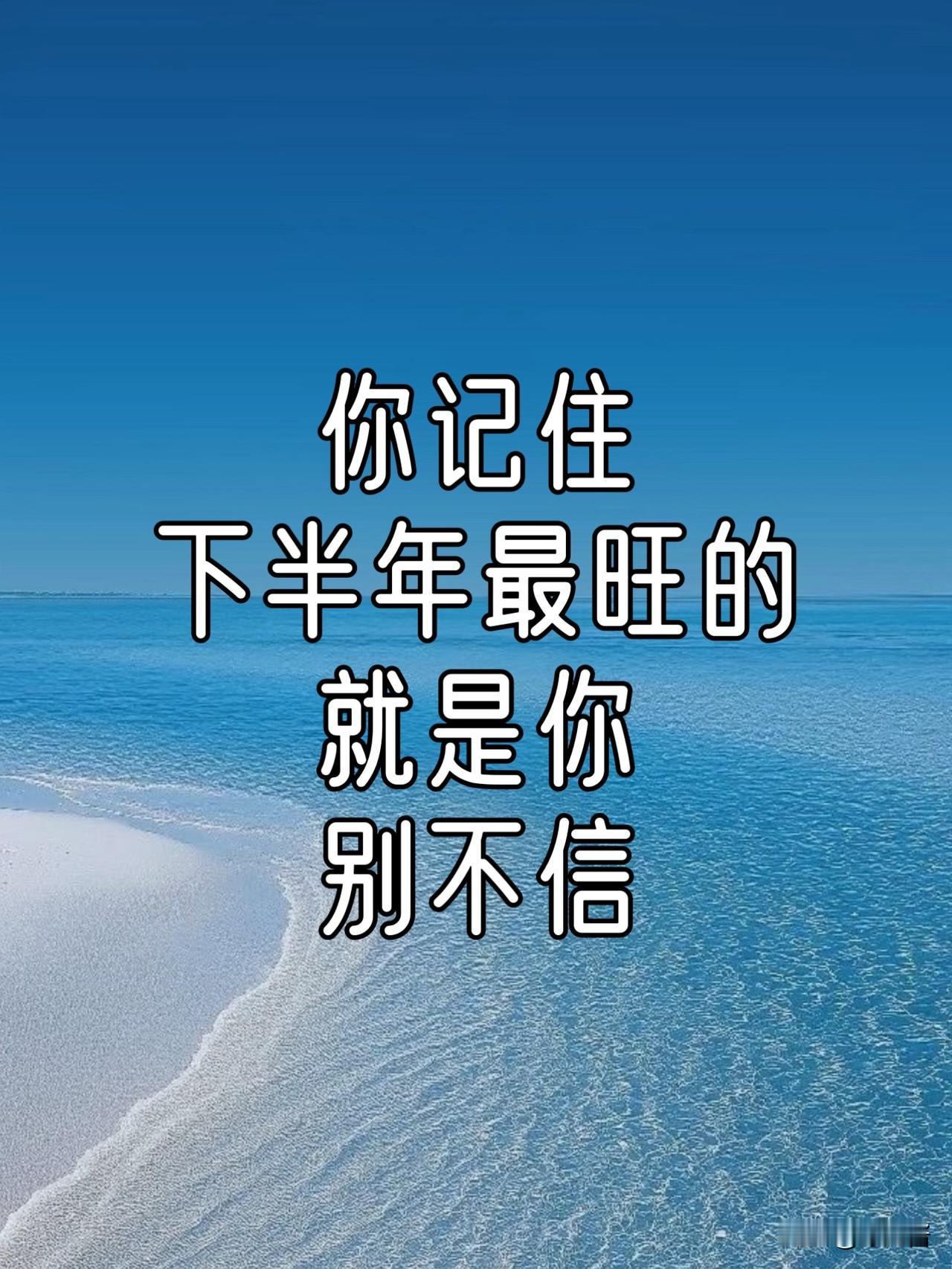 恭喜你！下半年最旺、最顺的人，就是你刷到这一篇，就是最好的兆头！真心祝福