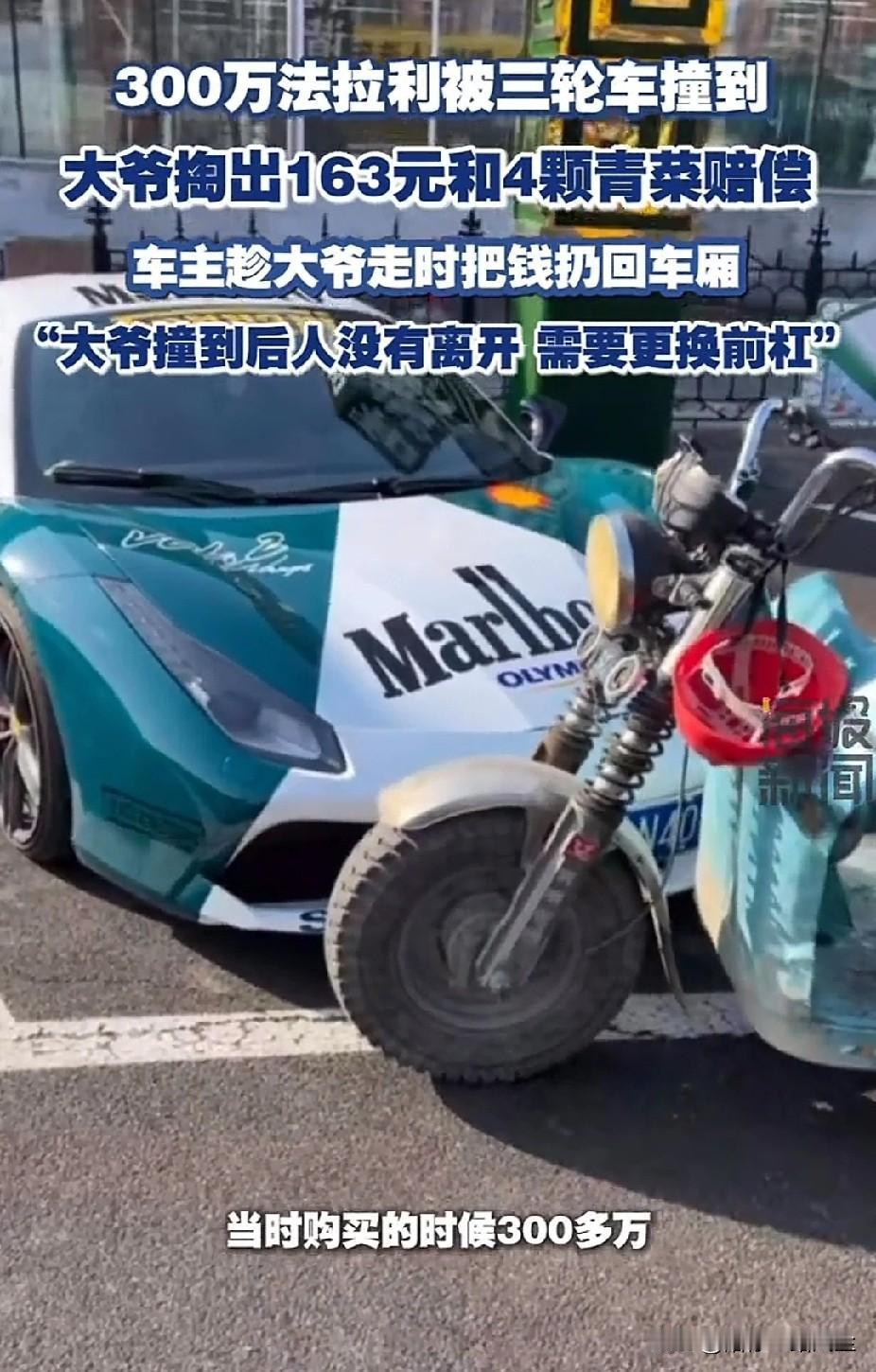“2026最感人一幕！”山东，300万法拉利被三轮车撞到，大爷小心翼翼掏出163