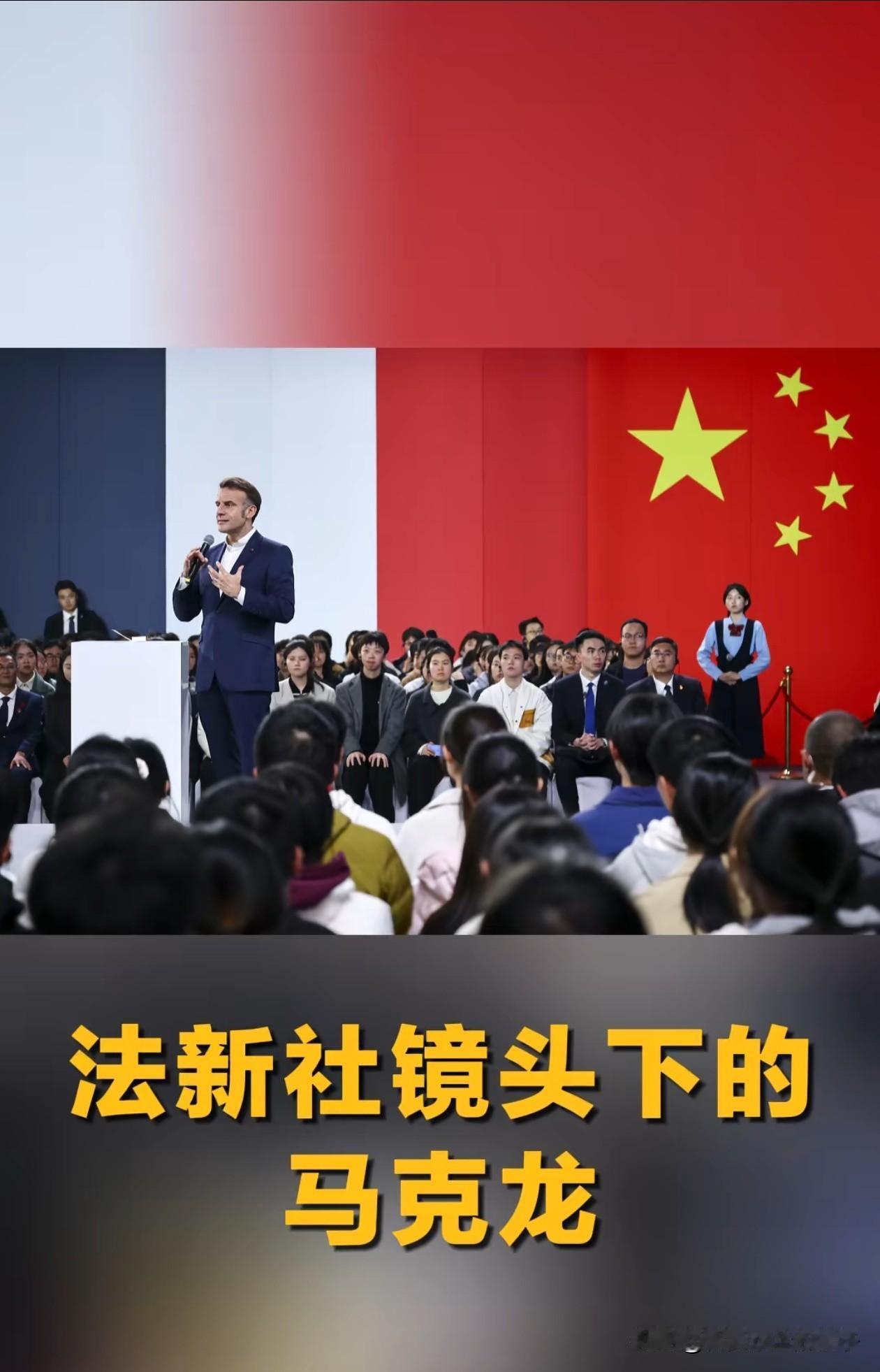 法新社的拍照水平确实挺高，把马克龙拍得帅出了新高度，谁说法新社只会拍暗黑系的，这