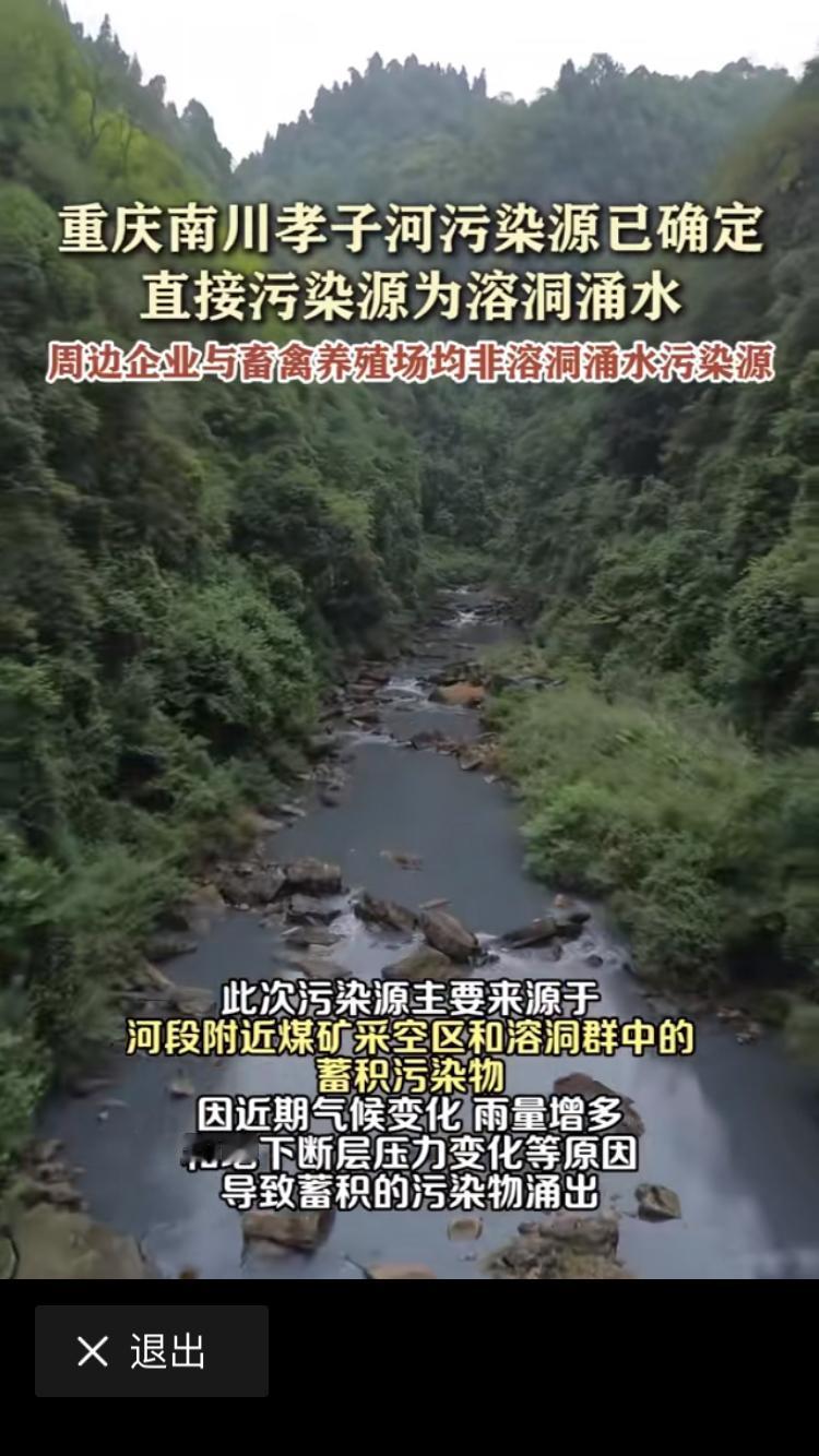 重庆南川孝子河污染源已经确定，不是周边企业偷排导致。属于地下水涌出导致了污染。