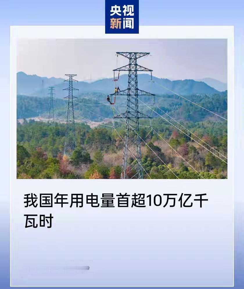 近日，国家能源局公布数据，2025年，我国全社会的用电量超过十万亿千瓦时，这是一
