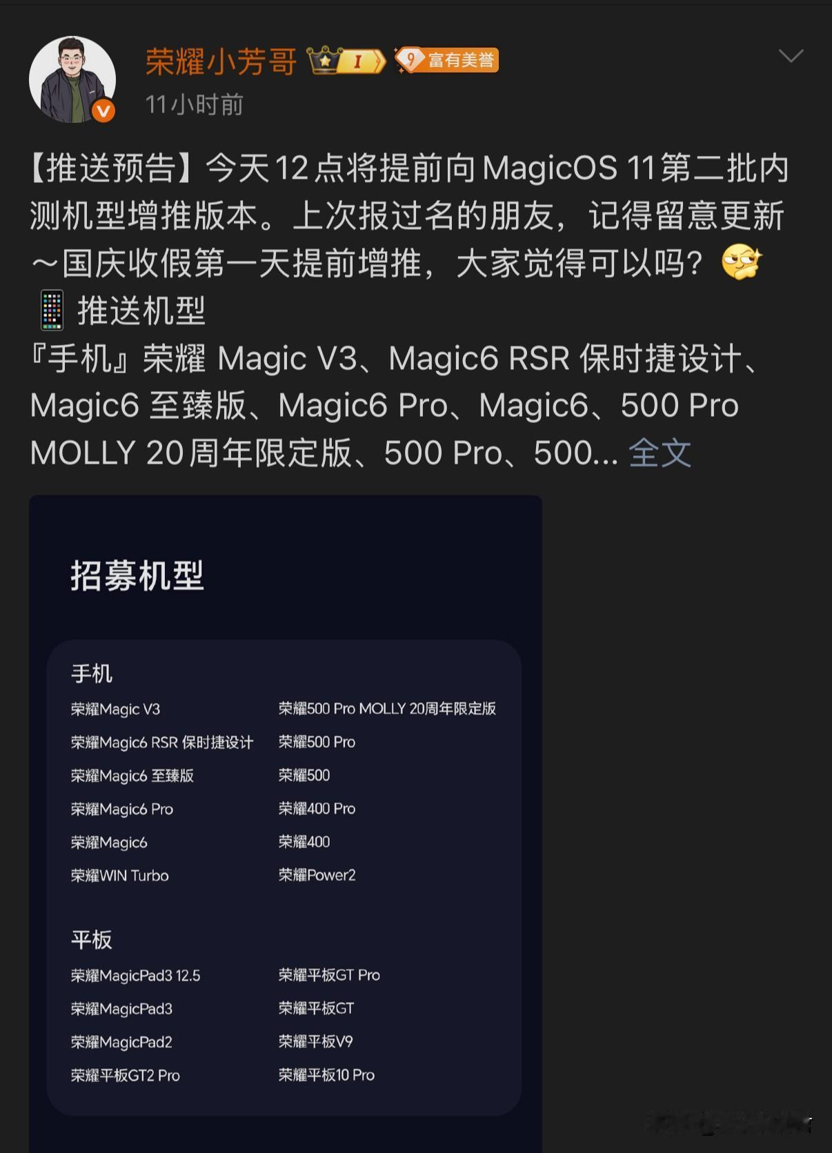 荣耀magicos11第二批增推来了，这次增加了名额和机型，我能看到的是荣耀50