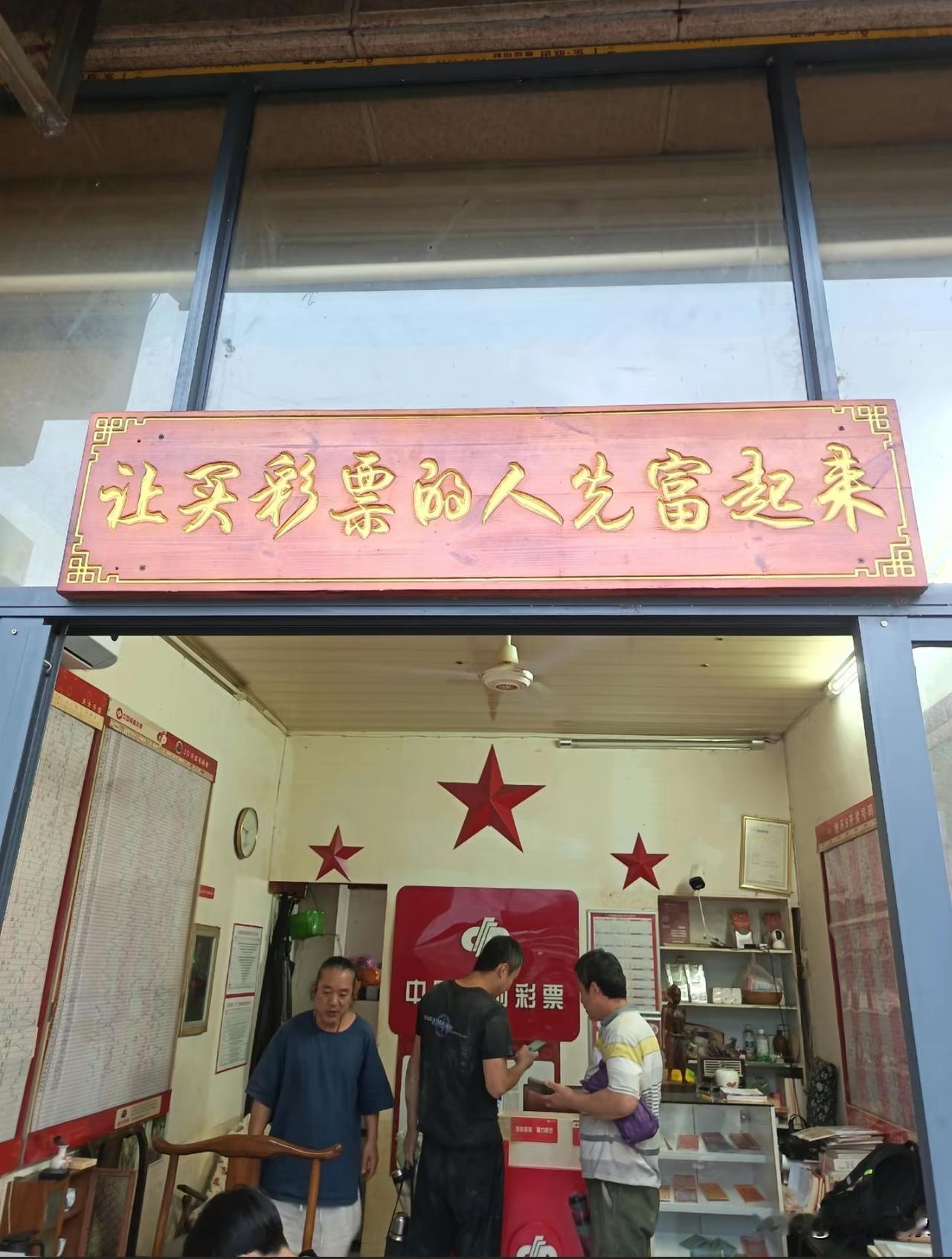 刘冲这个门头字，必须来1张[笑着哭]彩票站