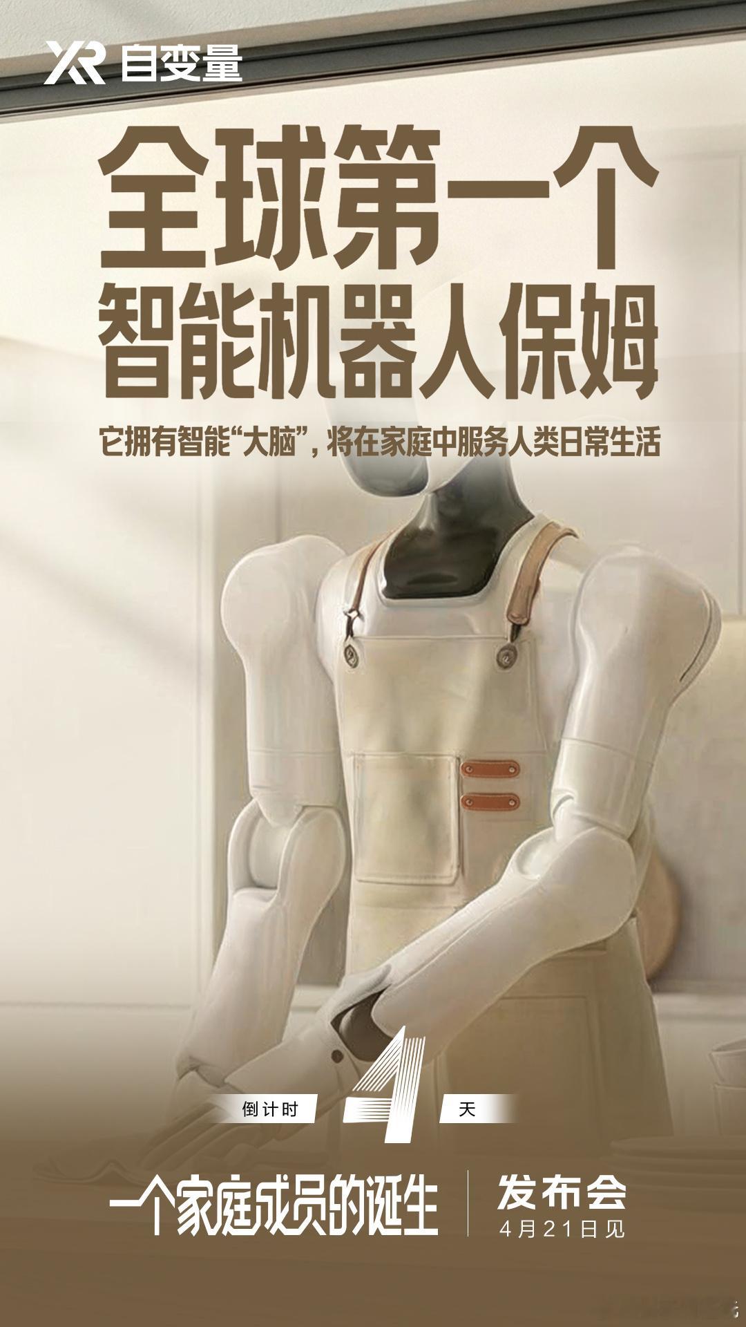 打破行业固有局限，机器人的终极形态，我觉得应该是读懂生活、主动分担！4月21号自