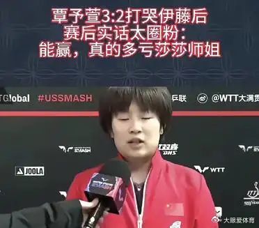 覃予萱赢球，大家却都在称赞孙颖莎！WTT欧洲大满贯赛，覃予萱3:2逆转击败伊藤美