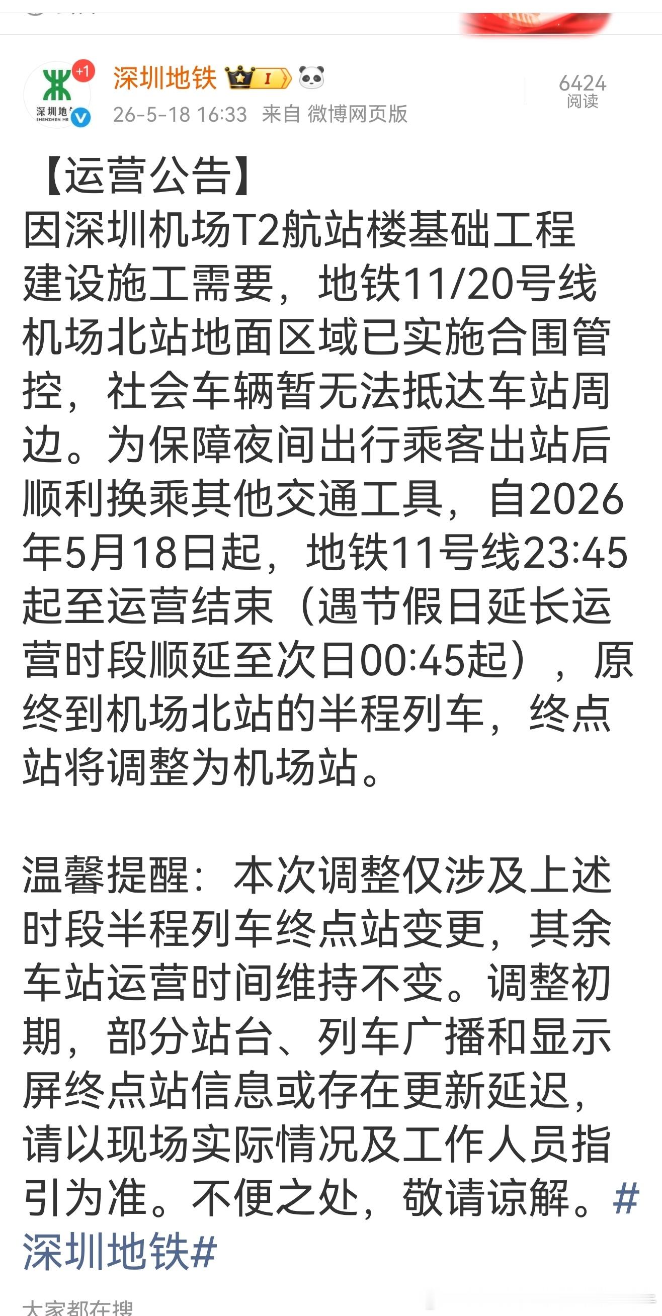 深圳地铁【运营公告】因深圳机场T2航站楼基础工程建设施工需要，地铁11/20号