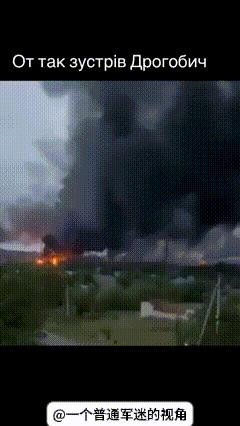 乌克兰西部利沃夫地区的德罗戈贝奇炼油厂在俄军这波空袭中被俄军打爆，比起波尔塔瓦地