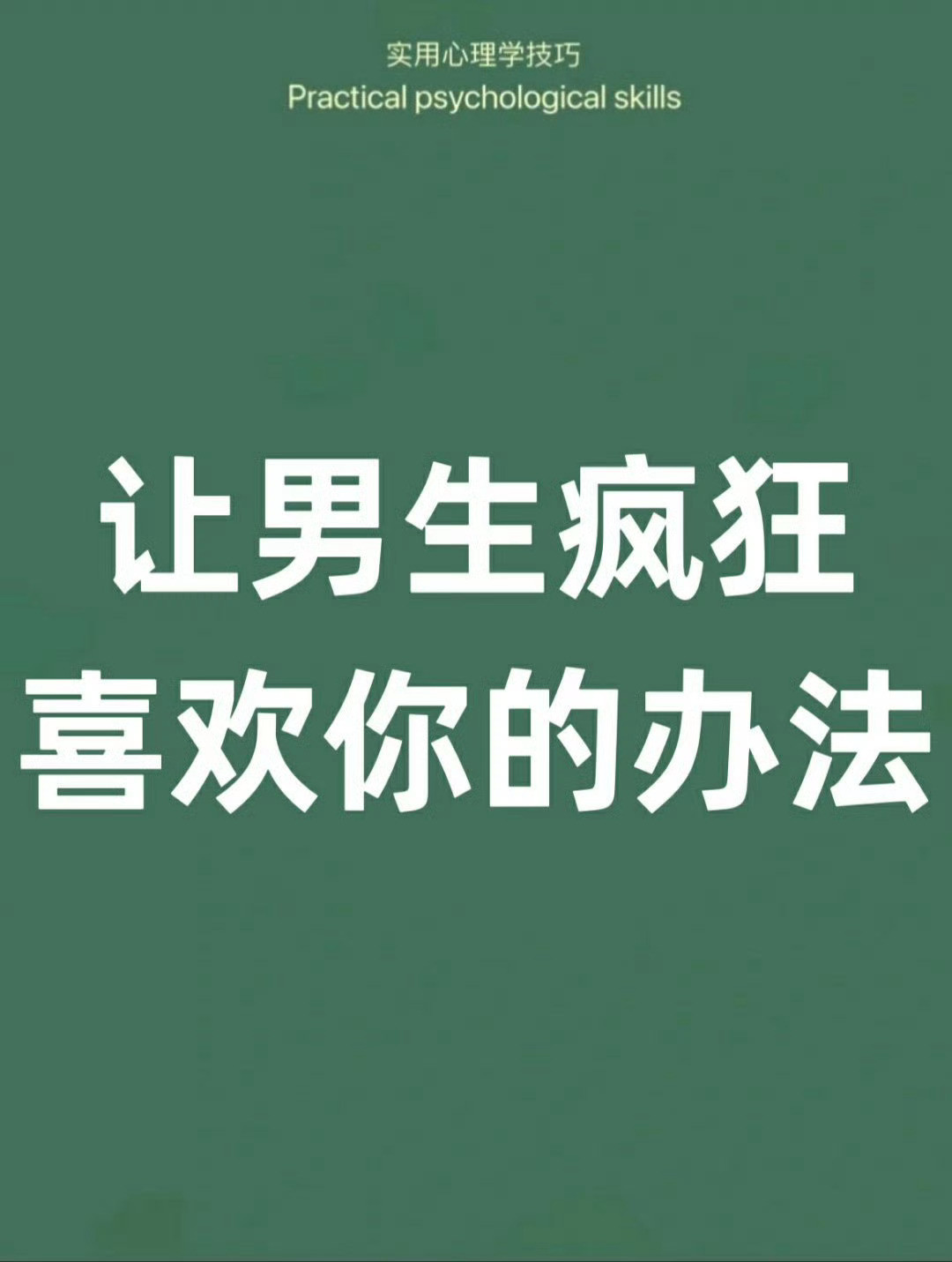 让男生疯狂喜欢你的办法｜四点准则！​​​