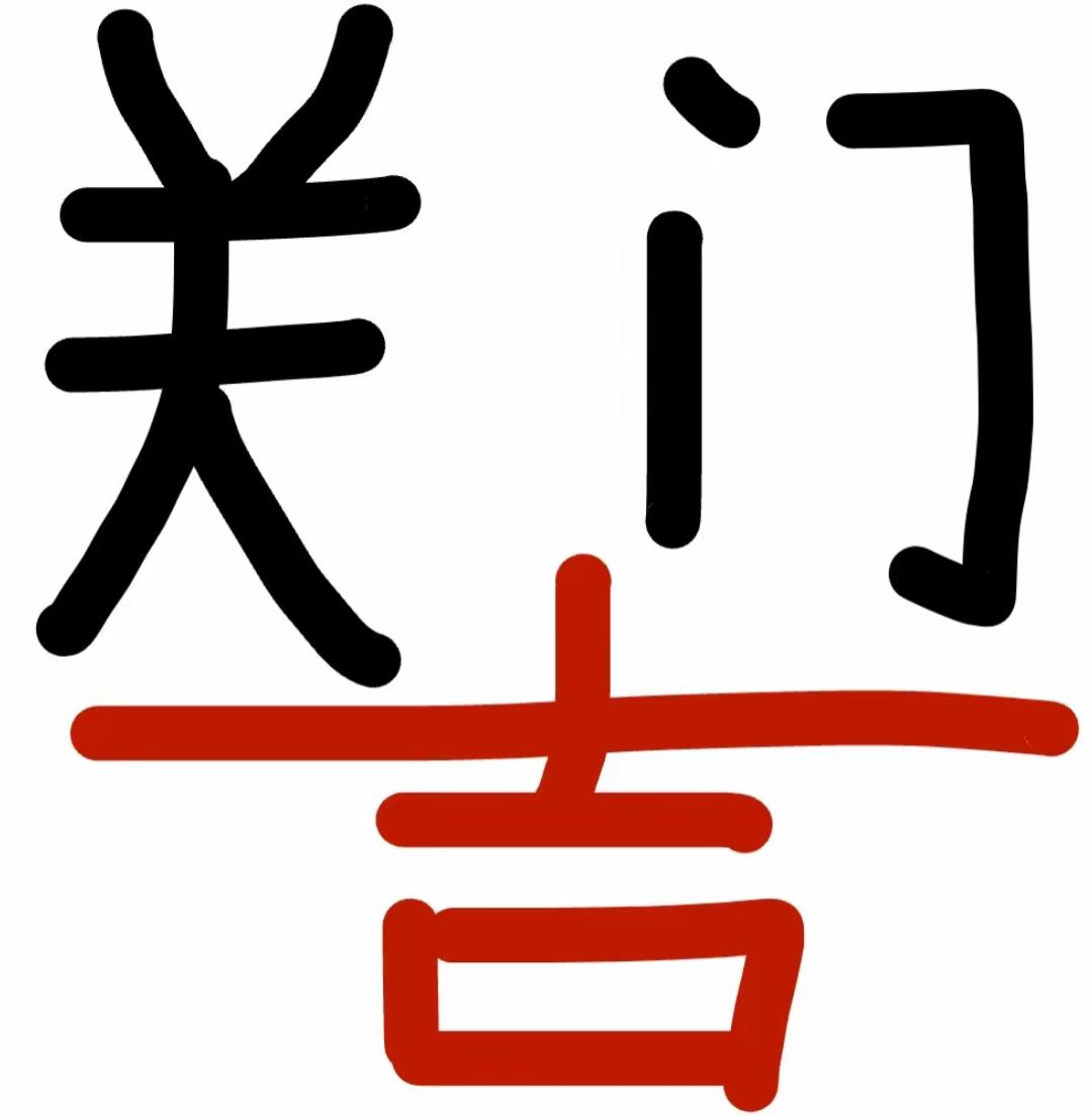 关门吉兆，万事如意。这几个字的组合很有意思，是一个词语吗？非常搞笑。