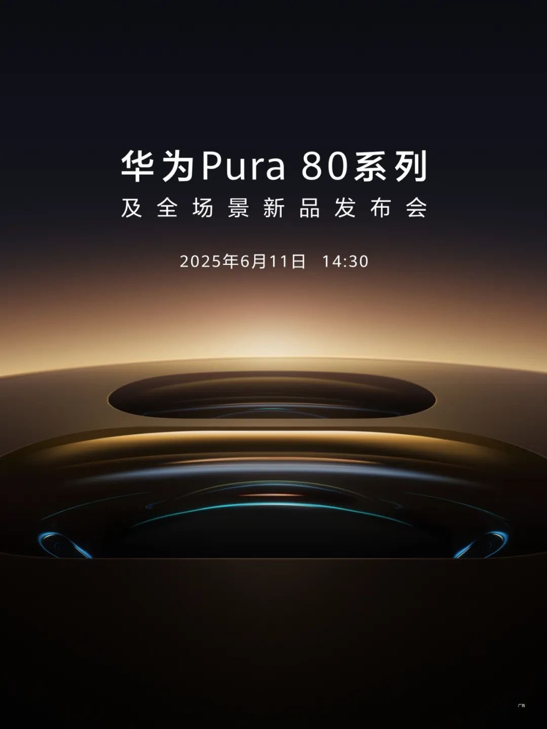 华为Pura80系列正式开始官方预热，确实是即将在6有6月11日发布，有不少新