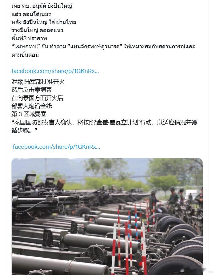 泰媒称泰国陆军部批准泰军向柬军开炮，以反击柬军之前的炮击。柬泰边境冲突​​​