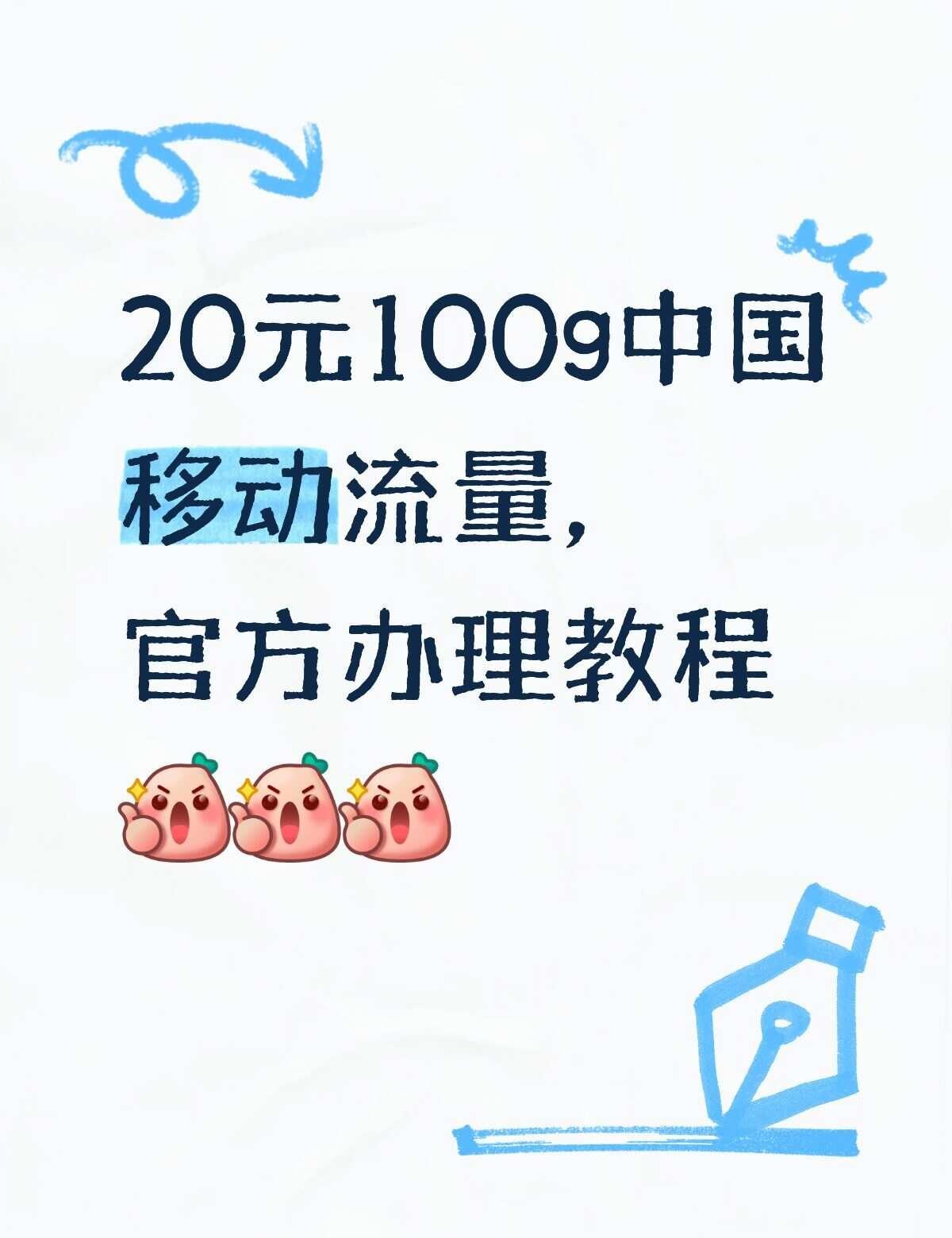 20元100G中国移动流量官方办理教程刷的时候发现有这个套餐，但是具体怎么搞没
