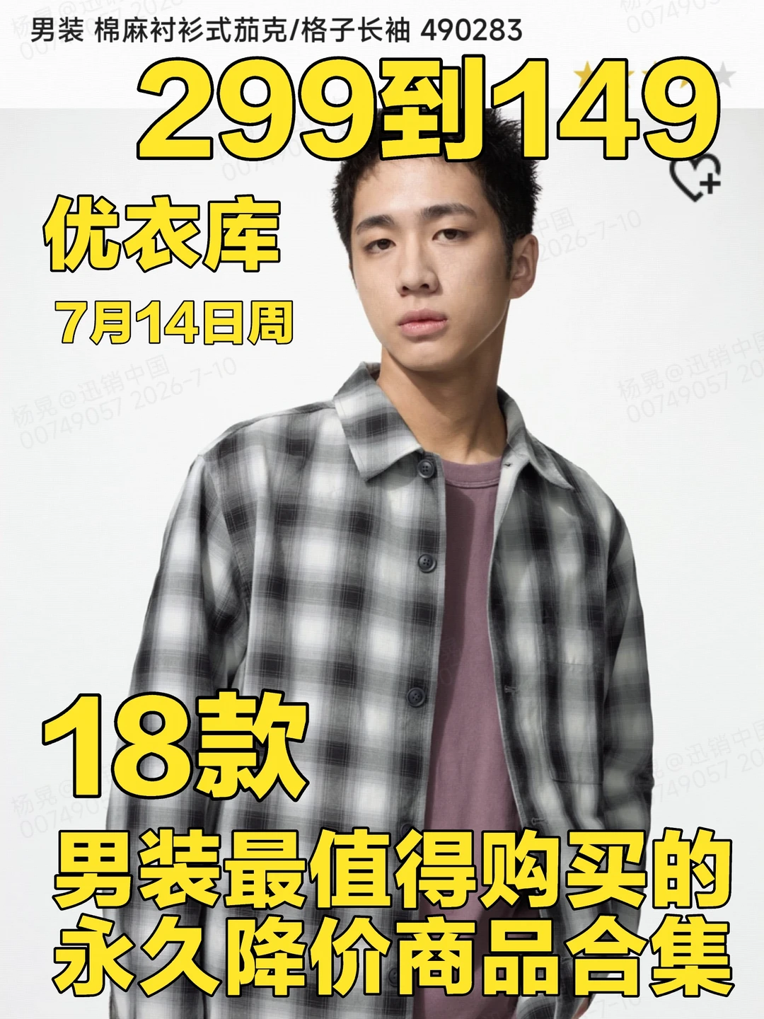 优衣库7月14日周男装最值得购买的降价商品