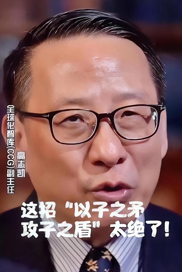 那天刷到高志凯在BBC上那个视频， 当着全世界的面，高志凯直接问美国议员：“