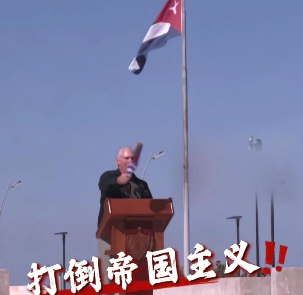 谁能来帮帮古巴？他们还在挥舞旗帜喊口号的世界，如何去拯救自己。古巴就像一座