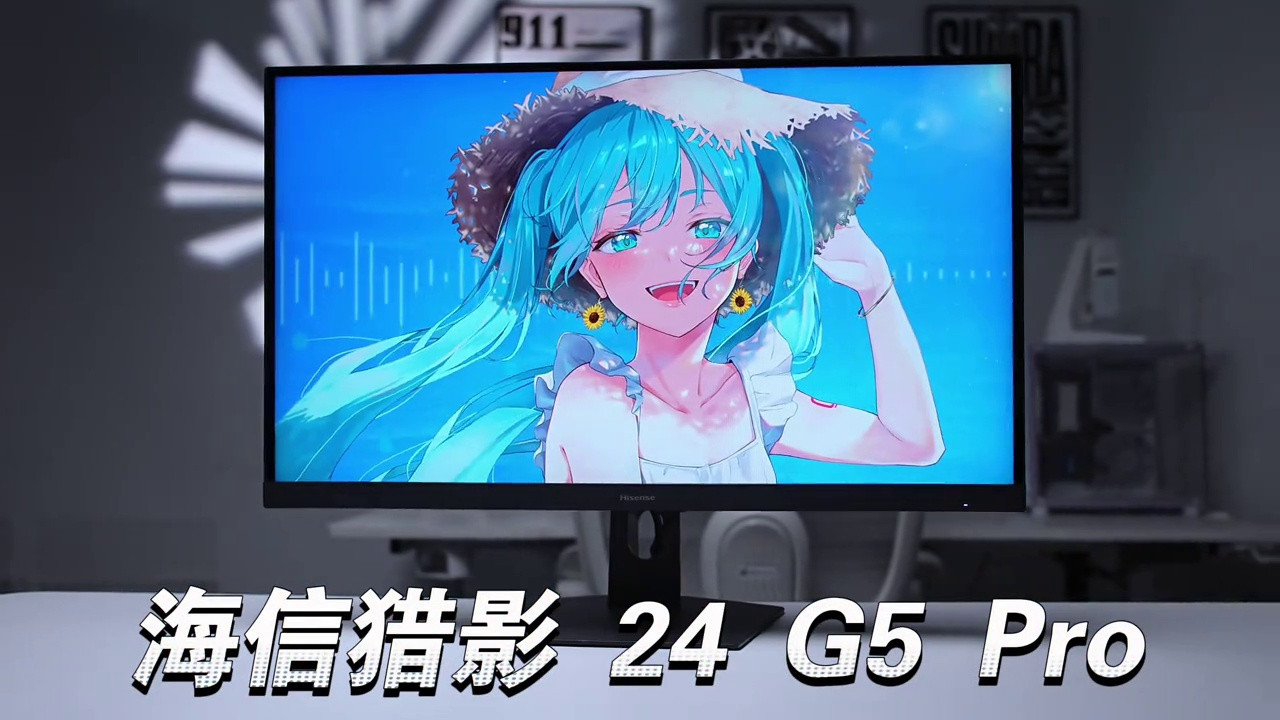 海信猎影24 G5 Pro实测丨别让装备成为你输的理由