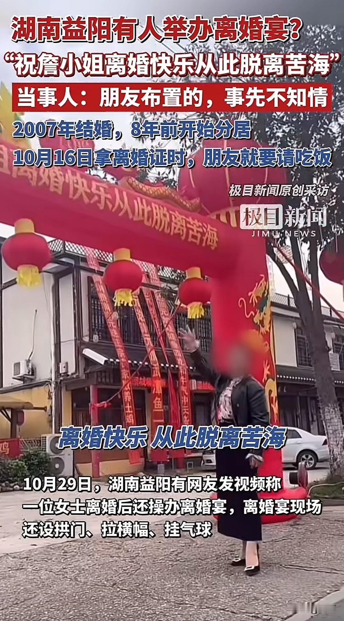 湖南益阳詹女士离婚后被传办“离婚宴”，现场有红色拱门、祝福横幅，其实是朋友私下布