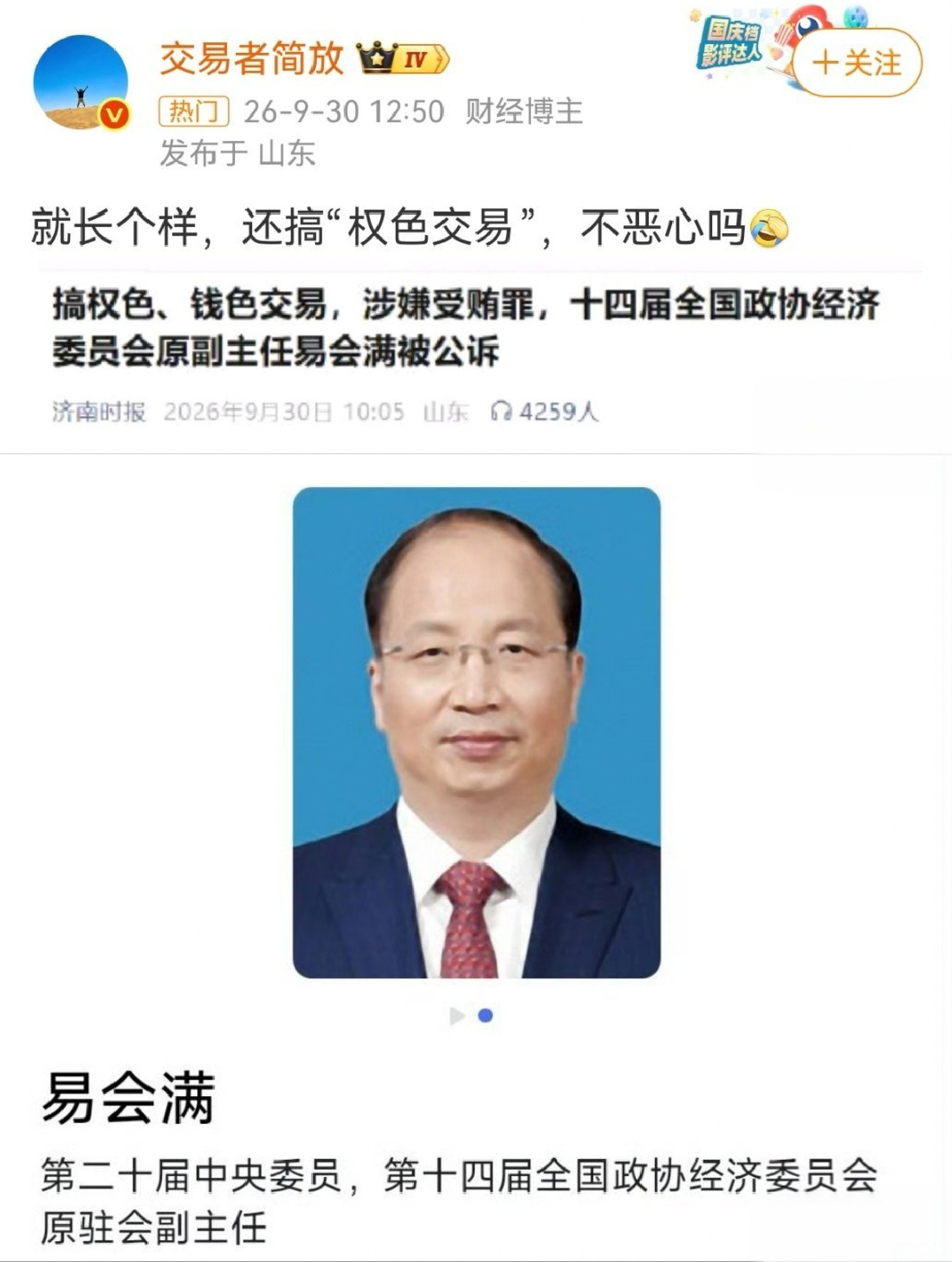近日，十四届全国政协经济委员会原副主任易会满被逮捕，检方指控其涉嫌受贿罪，存在权