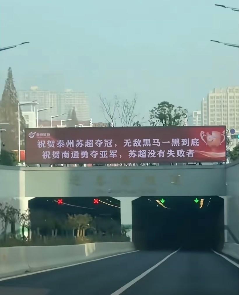 泰州城投的这两句贺词，不同人看到会有截然不同的解读！南通球迷会说:这不就是明褒