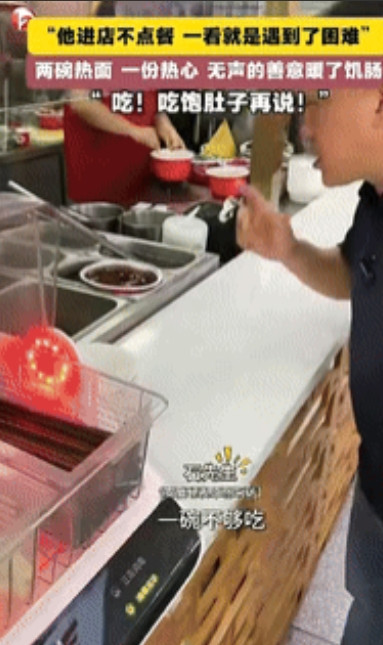 “活该他发财！”北京一男子进店后不点餐，老板察觉他遇到了困难，于是端了一碗面送给