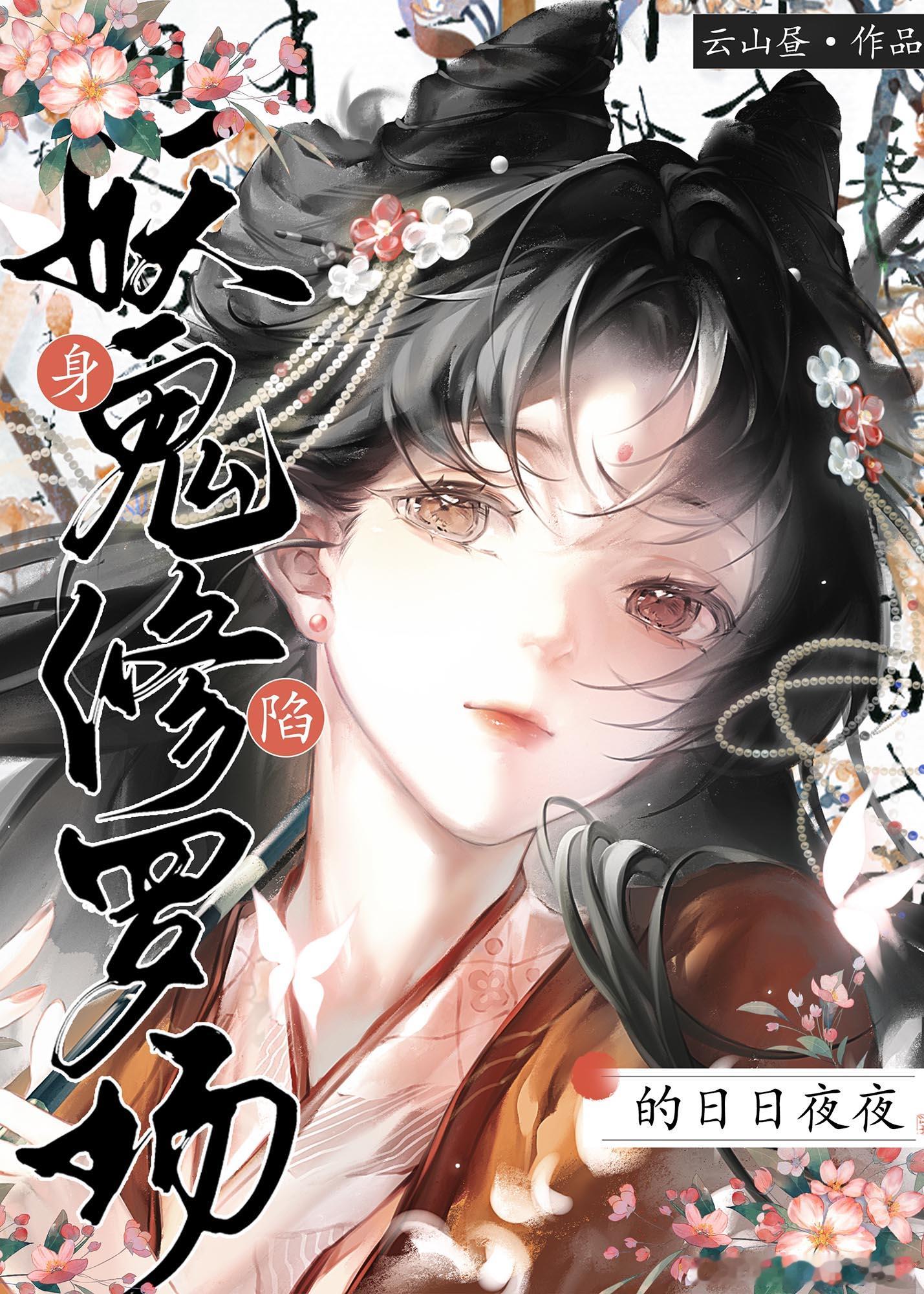 身陷妖鬼修罗场的日日夜夜作者：云山昼​​​这文有点灵异风就像有些小伙伴说的