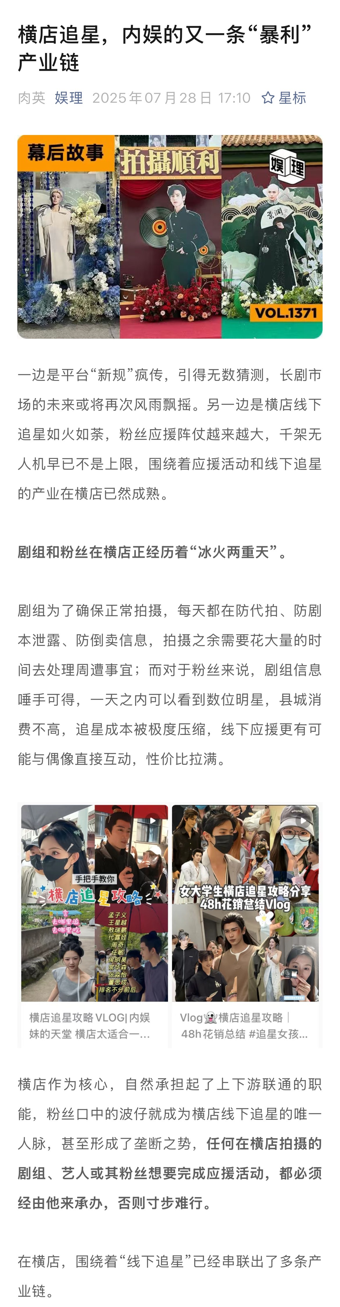 横店应援垄断可以获取暴利揭秘横店追星产业链在横店，剧组为了确保正常拍摄，每天都