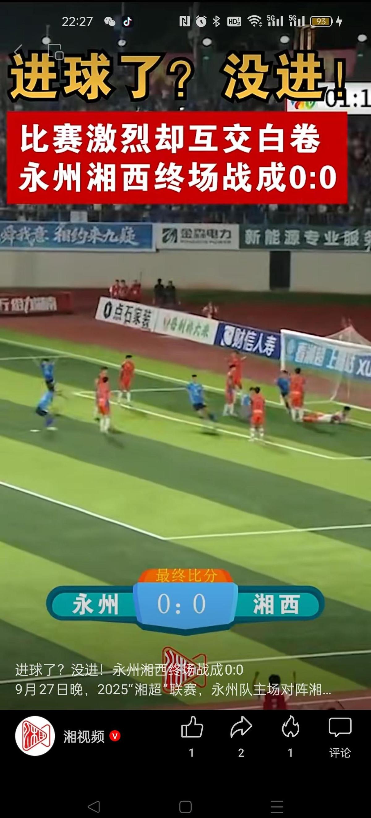 0:0不是闷，是两队把火气憋成技术流。永州18脚射门，9次打正，门将连救7次单